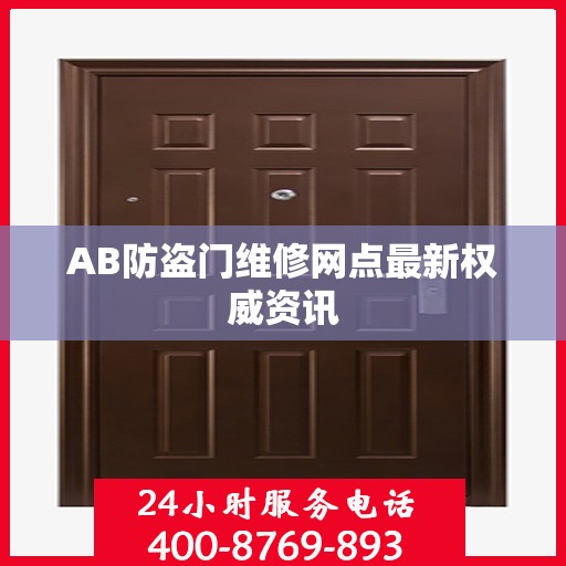 AB防盗门维修网点最新权威资讯