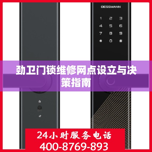 劲卫门锁维修网点设立与决策指南