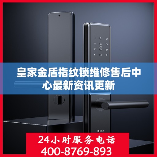 皇家金盾指纹锁维修售后中心最新资讯更新