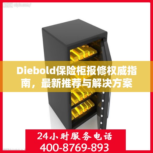 Diebold保险柜报修权威指南，最新推荐与解决方案