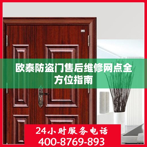欧泰防盗门售后维修网点全方位指南