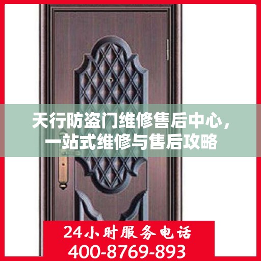 天行防盗门维修售后中心，一站式维修与售后攻略