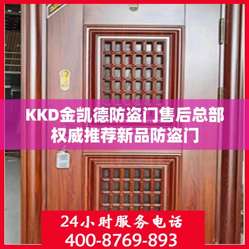 KKD金凯德防盗门售后总部权威推荐新品防盗门