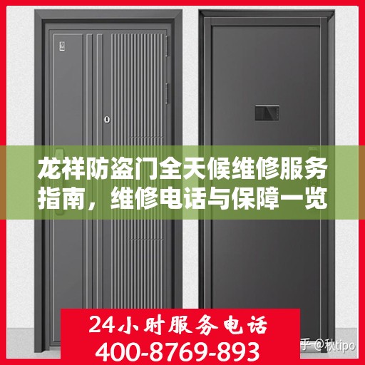 龙祥防盗门全天候维修服务指南，维修电话与保障一览