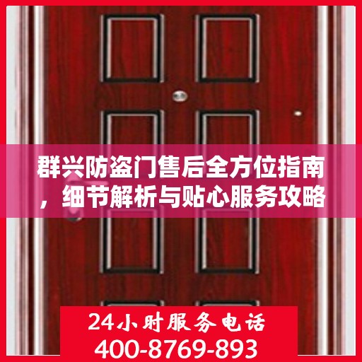 群兴防盗门售后全方位指南，细节解析与贴心服务攻略