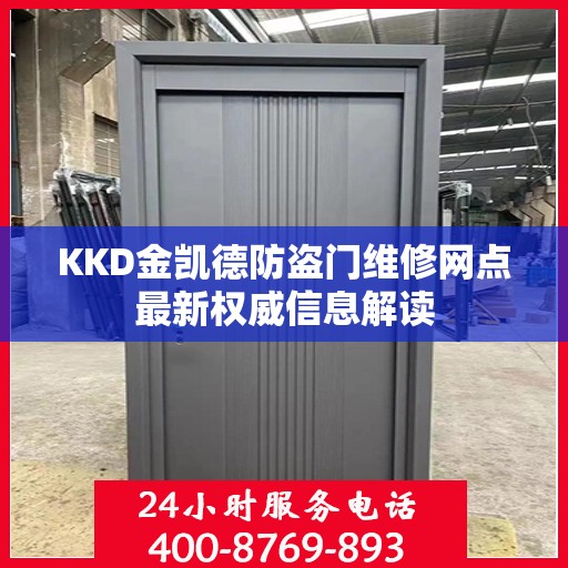 KKD金凯德防盗门维修网点最新权威信息解读