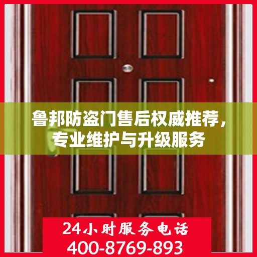 鲁邦防盗门售后权威推荐，专业维护与升级服务
