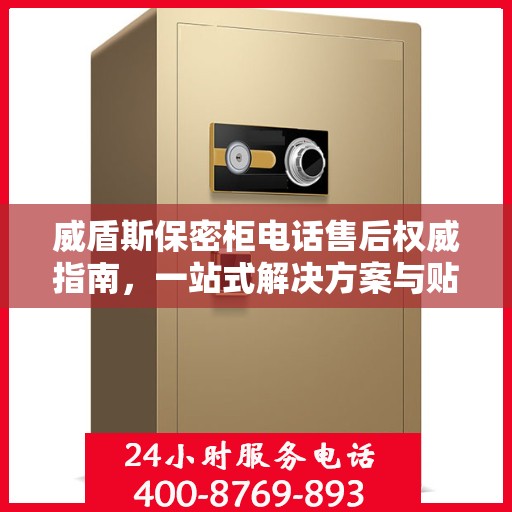 威盾斯保密柜电话售后权威指南，一站式解决方案与贴心服务