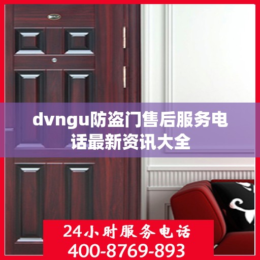 dvngu防盗门售后服务电话最新资讯大全