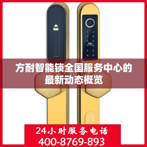 方耐智能锁全国服务中心的最新动态概览