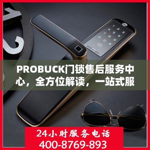 PROBUCK门锁售后服务中心，全方位解读，一站式服务体验