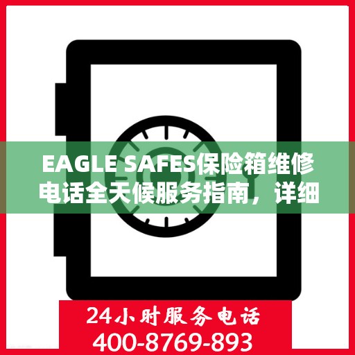 EAGLE SAFES保险箱维修电话全天候服务指南，详细全面攻略