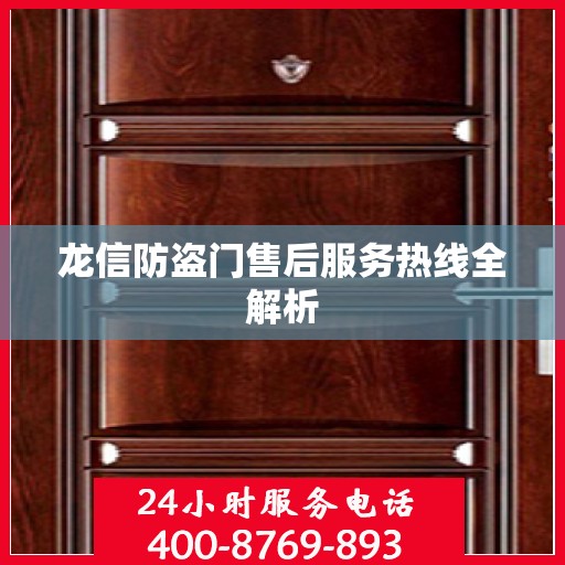 龙信防盗门售后服务热线全解析