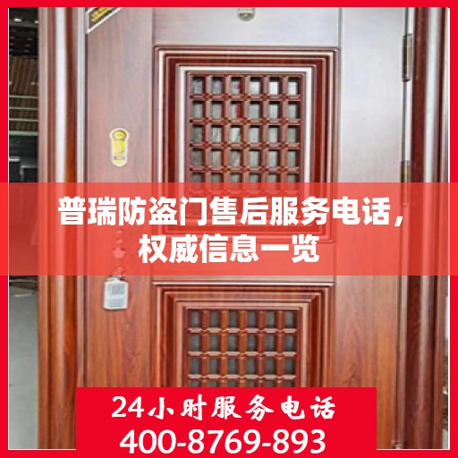 普瑞防盗门售后服务电话，权威信息一览