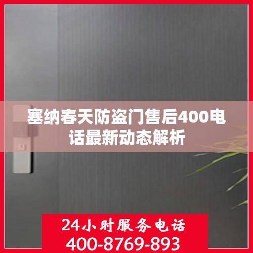 塞纳春天防盗门售后400电话最新动态解析