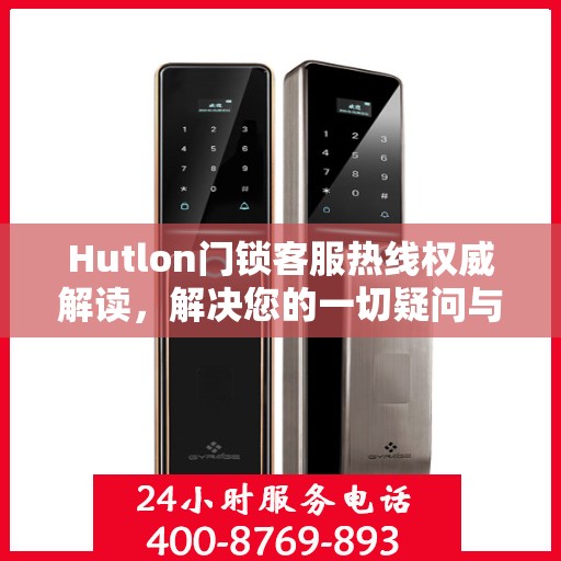 Hutlon门锁客服热线权威解读，解决您的一切疑问与需求