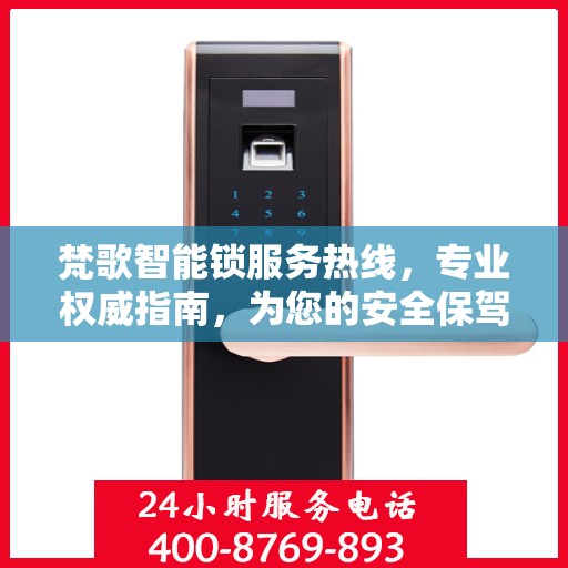 梵歌智能锁服务热线，专业权威指南，为您的安全保驾护航