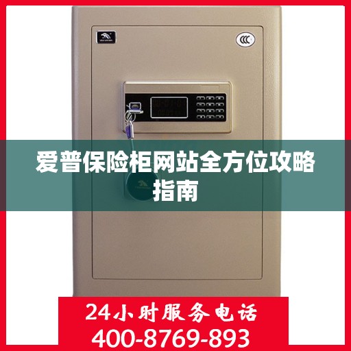 爱普保险柜网站全方位攻略指南
