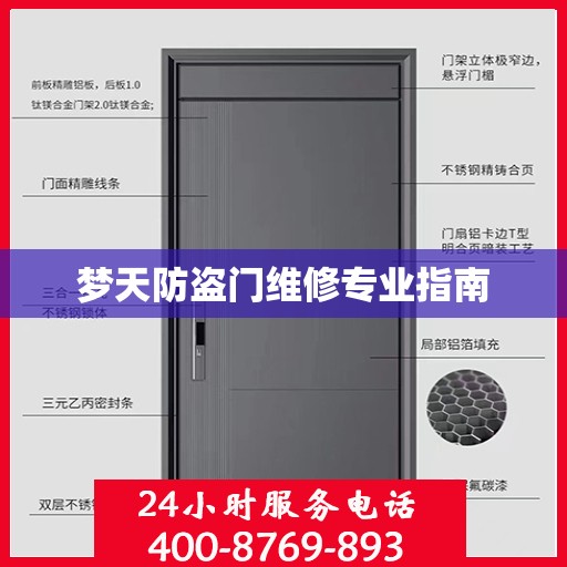 梦天防盗门维修专业指南
