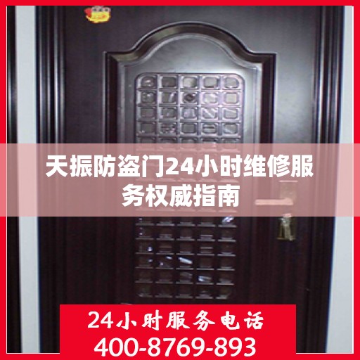天振防盗门24小时维修服务权威指南