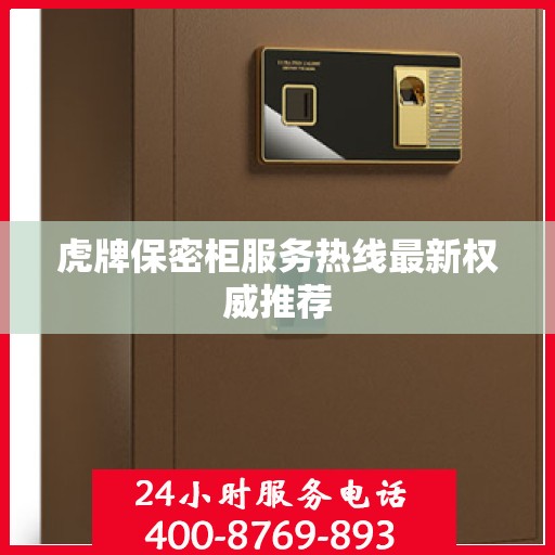 虎牌保密柜服务热线最新权威推荐