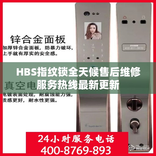 HBS指纹锁全天候售后维修服务热线最新更新