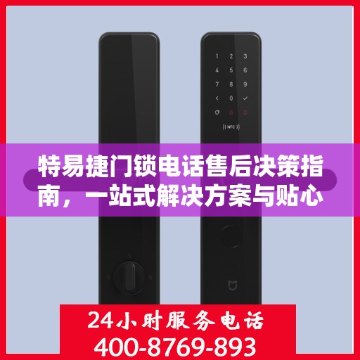 特易捷门锁电话售后决策指南，一站式解决方案与贴心服务帮助您快速解决问题