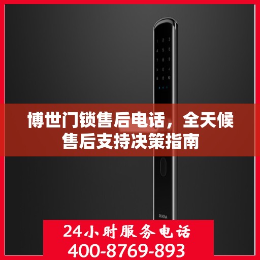 博世门锁售后电话，全天候售后支持决策指南