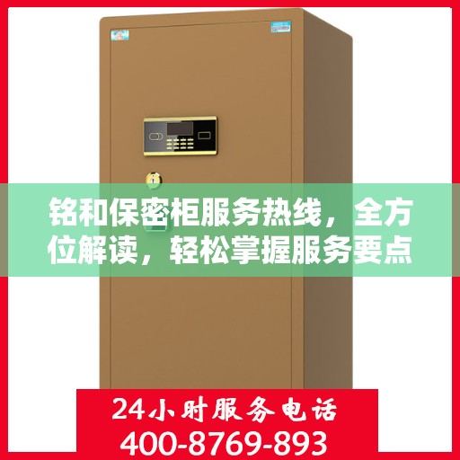 铭和保密柜服务热线，全方位解读，轻松掌握服务要点