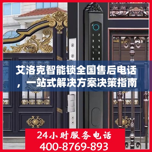 艾洛克智能锁全国售后电话，一站式解决方案决策指南