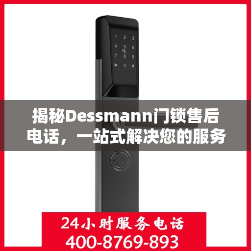 揭秘Dessmann门锁售后电话，一站式解决您的服务需求！