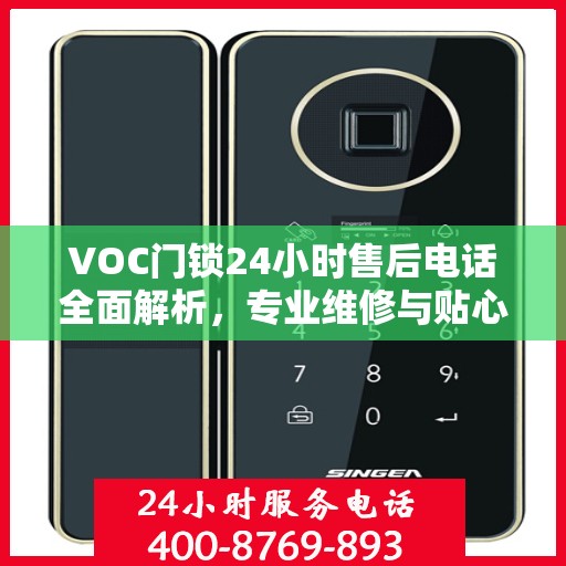 VOC门锁24小时售后电话全面解析，专业维修与贴心服务不打烊