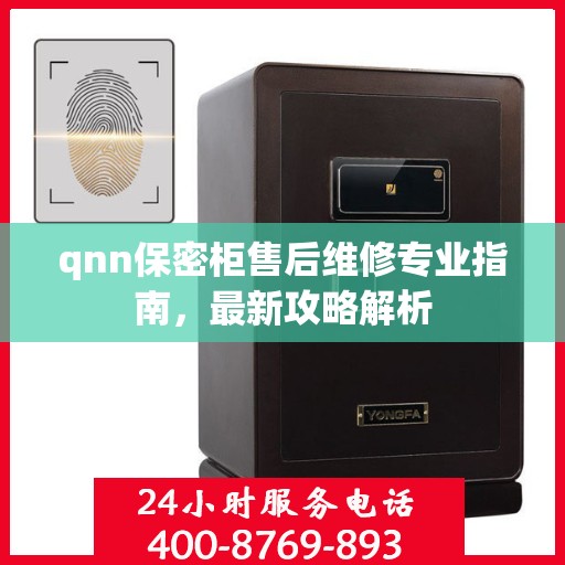 qnn保密柜售后维修专业指南，最新攻略解析