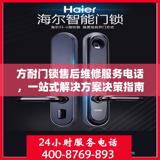 方耐门锁售后维修服务电话，一站式解决方案决策指南