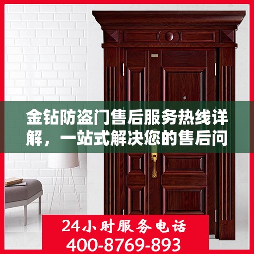 金钻防盗门售后服务热线详解，一站式解决您的售后问题！