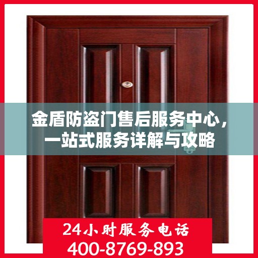 金盾防盗门售后服务中心，一站式服务详解与攻略