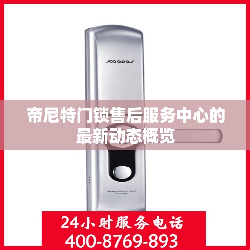 帝尼特门锁售后服务中心的最新动态概览