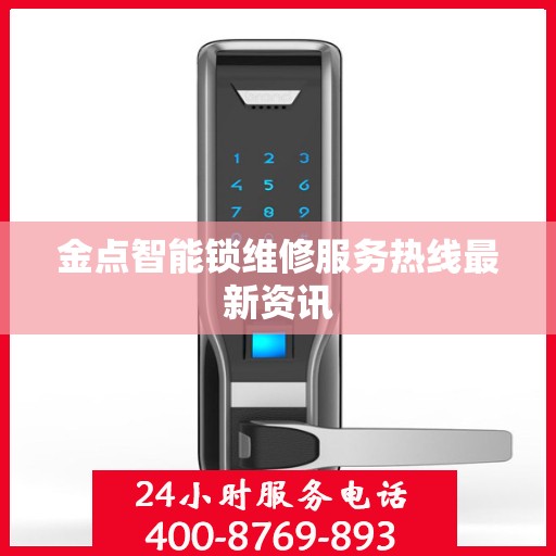 金点智能锁维修服务热线最新资讯