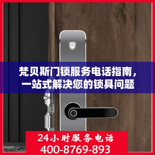 梵贝斯门锁服务电话指南，一站式解决您的锁具问题