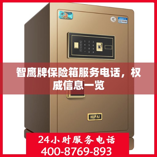 智鹰牌保险箱服务电话，权威信息一览