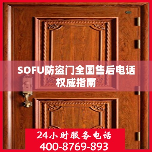 SOFU防盗门全国售后电话权威指南