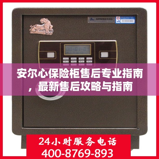 安尔心保险柜售后专业指南，最新售后攻略与指南