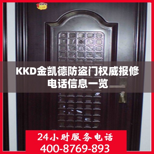 KKD金凯德防盗门权威报修电话信息一览
