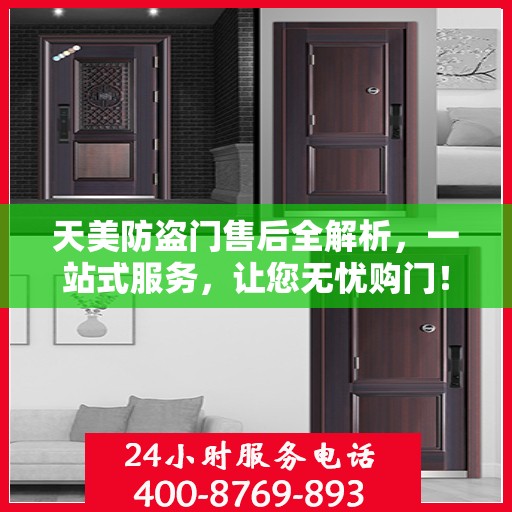 天美防盗门售后全解析，一站式服务，让您无忧购门！