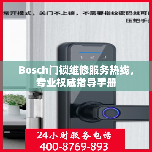 Bosch门锁维修服务热线，专业权威指导手册