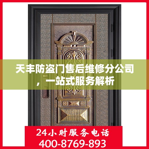 天丰防盗门售后维修分公司，一站式服务解析