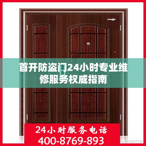 首开防盗门24小时专业维修服务权威指南