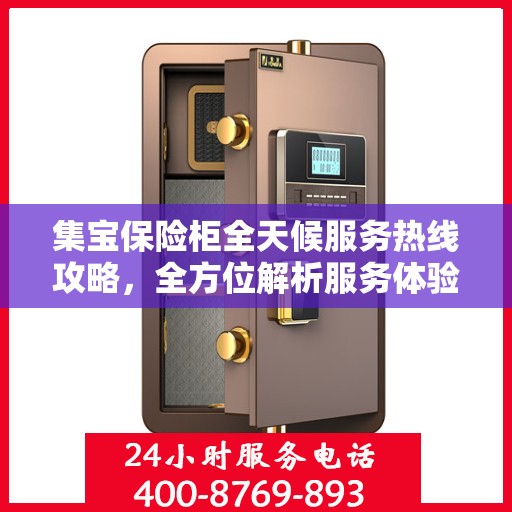 集宝保险柜全天候服务热线攻略，全方位解析服务体验