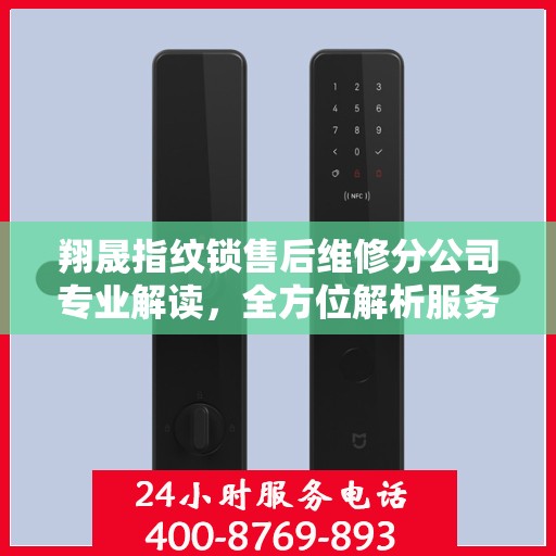 翔晟指纹锁售后维修分公司专业解读，全方位解析服务与支持