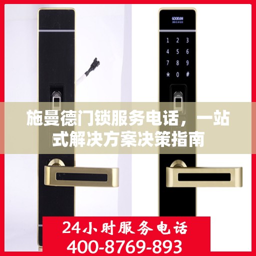 施曼德门锁服务电话，一站式解决方案决策指南